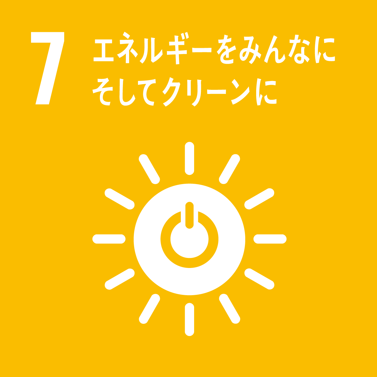 7.エネルギーをみんなに