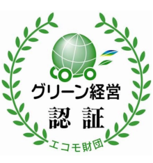 グリーン経営認証