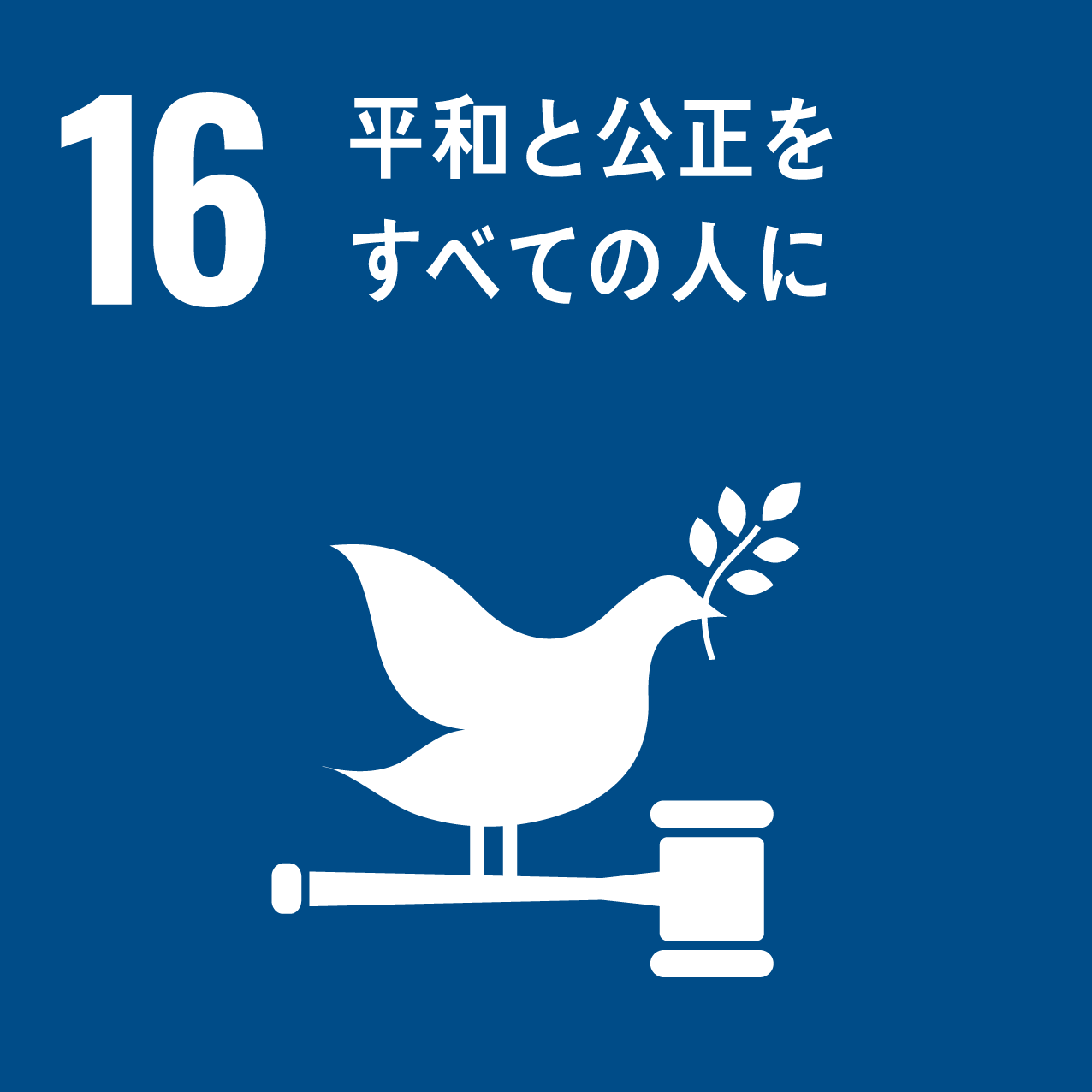 16.平和と公正