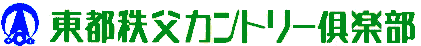 東都秩父カントリー倶楽部