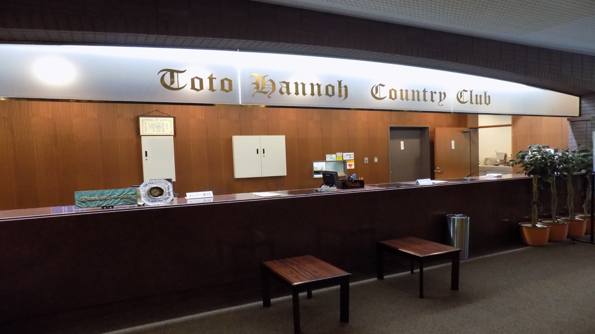埼玉県飯能市の東都飯能カントリー倶楽部 ゴルフ場 フロント