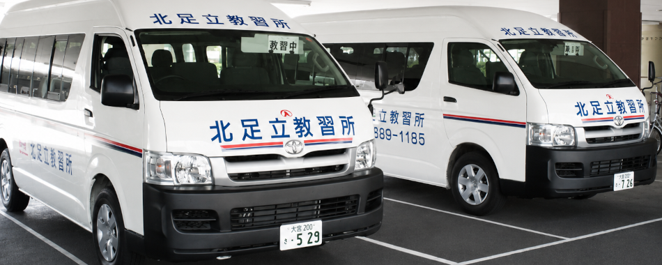 北足立自動車教習所 無料送迎バス