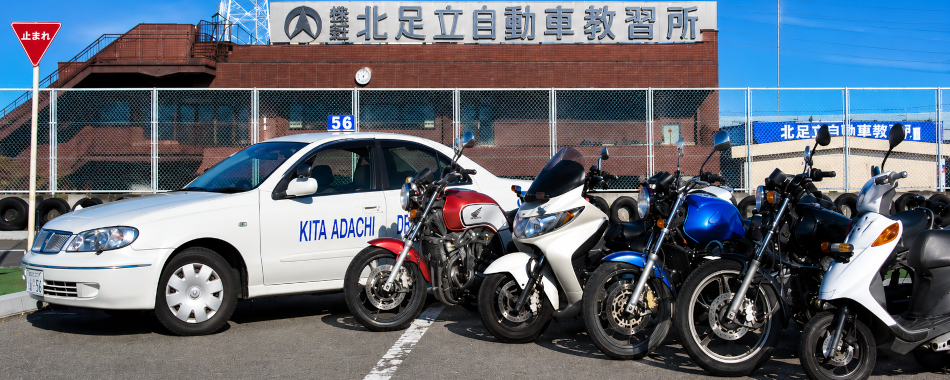 北足立自動車教習所 料金一覧