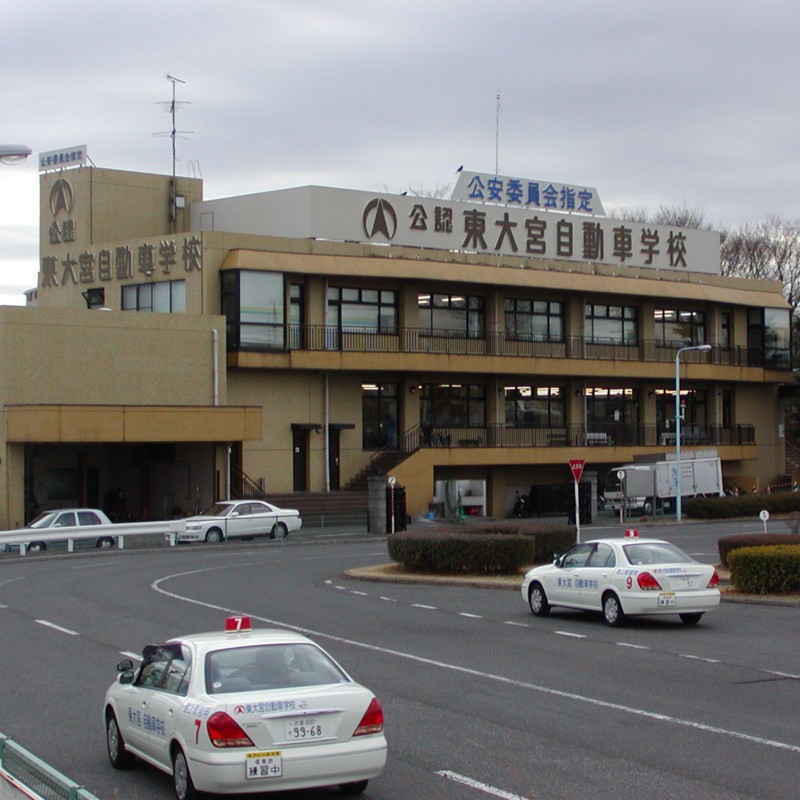 東大宮自動車学校