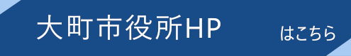 大町市役所HPバナー