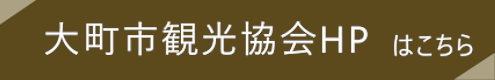 大町市観光協会HPバナー